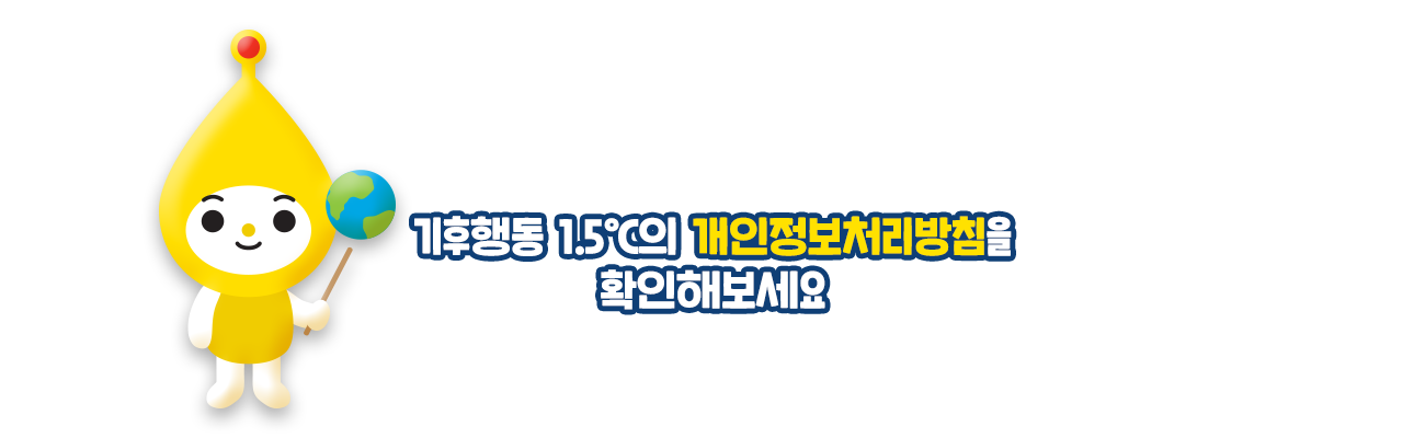 기후행동 1.5℃의 이용약관을 확인해보세요.