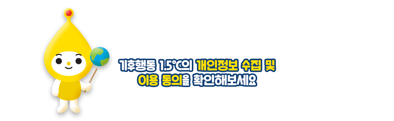 기후행동 1.5℃의 개인정보 수집 및 이용동의을 확인해보세요.